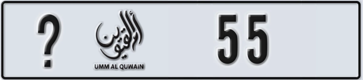 UAE License Plate Umm Al Quwain @ 55