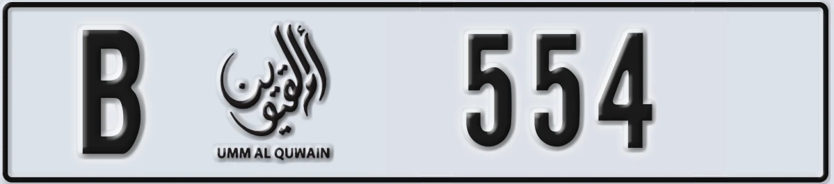 UAE License Plate Umm Al Quwain B 554