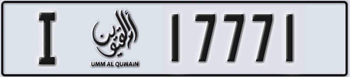UAE License Plate Umm Al Quwain I 17771