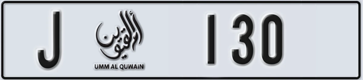 UAE License Plate Umm Al Quwain J 130