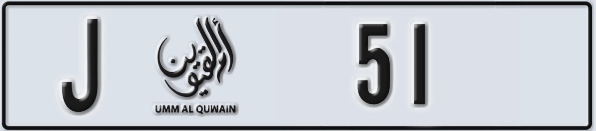 UAE License Plate Umm Al Quwain J 51