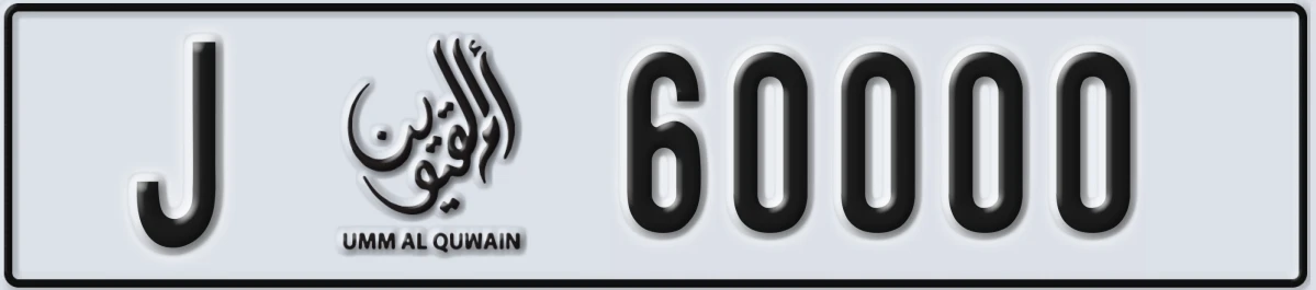 UAE License Plate Umm Al Quwain J 60000