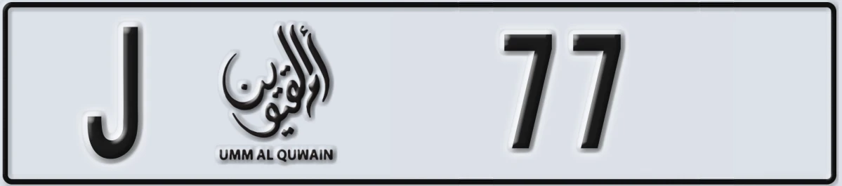 UAE License Plate Umm Al Quwain J 77