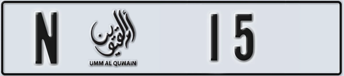 UAE License Plate Umm Al Quwain N 15